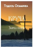 Круча. Збірка поезії