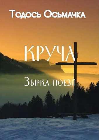 Круча. Збірка поезії - фото 1