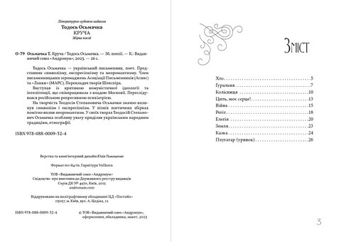 Круча. Збірка поезії - фото 2