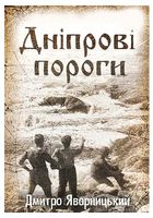 Дніпрові пороги