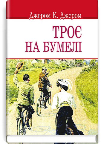 Троє на бумелі - фото 1