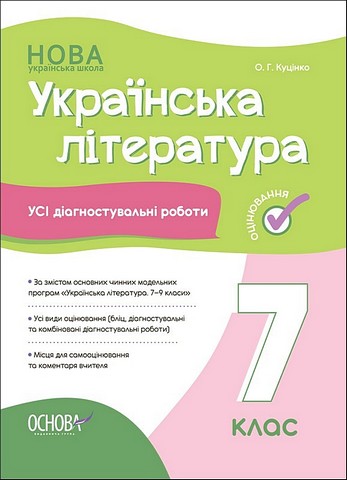 Українська література. 7 клас. Усі діагностувальні...