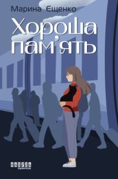 Хороша пам’ять (Електронна книга)