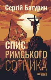Спис римського сотника (Електронна книга) - Исторический роман
