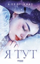 Я тут (Електронна книга)