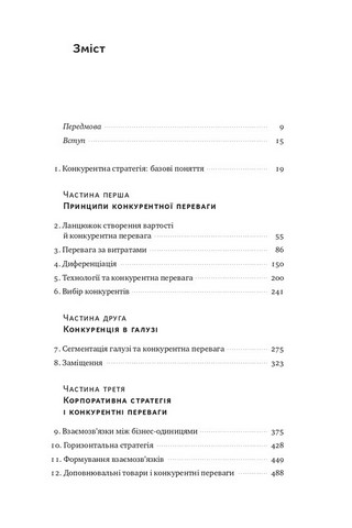 Конкурентна перевага. Як досягати стабільно високих результатів - фото 2