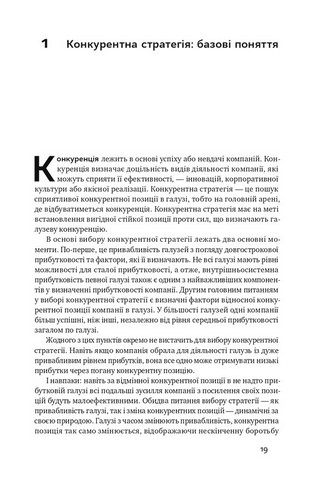 Конкурентна перевага. Як досягати стабільно високих результатів - фото 4
