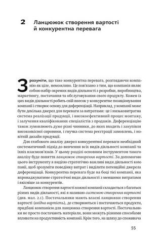 Конкурентна перевага. Як досягати стабільно високих результатів - фото 6