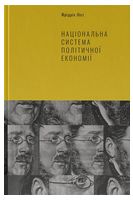 Національна система політичної економії