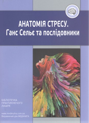Анатомія стресу. Ганс Сельє та послідовники - фото 1