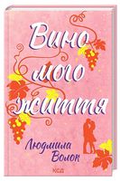 Вино мого життя