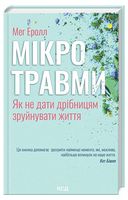 Мікротравми. Як не дати дрібницям зруйнувати життя