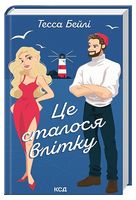 Сестри Беллінгер. Книга 1. Це сталося влітку