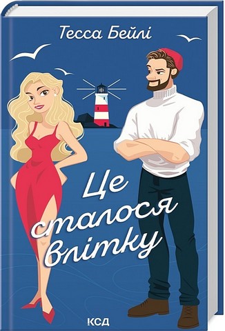 Сестри Беллінгер. Книга 1. Це сталося влітку - фото 1