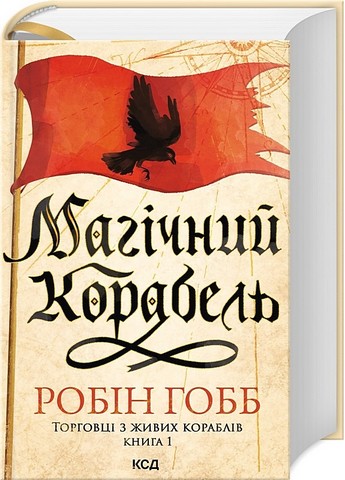 Торговці з живих кораблів. Книга 1. Магічний корабель - фото 1