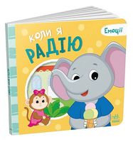 Коли я радію. Емоції