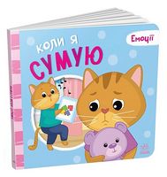 Коли я сумую. Емоції