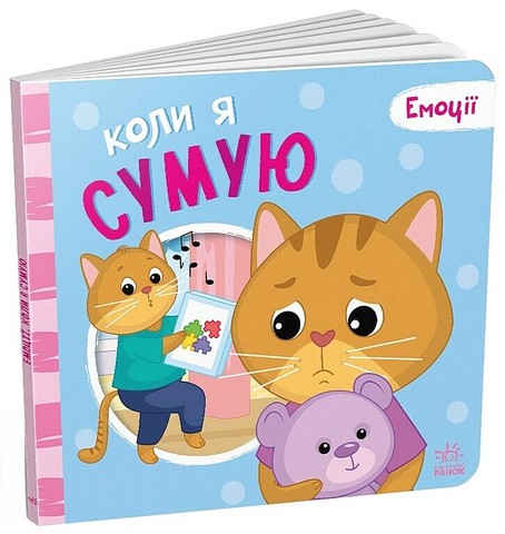 Коли я сумую. Емоції - фото 1