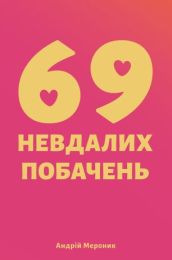 69 невдалих побачень (Електронна книга)