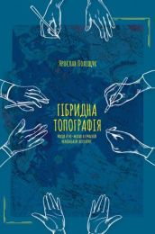 Гібридна топографія (Електронна книга) - Филологические науки