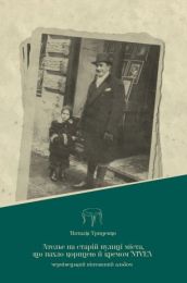 Ательє на старій вулиці міста, що пахло корицею й кремом nivea (Електронна книга)