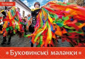 Буковинські маланки (Електронна книга)
