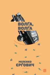 Волґа, волґа (Електронна книга)