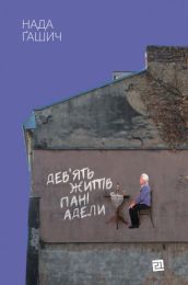 Дев'ять життів пані Адели (Електронна книга)