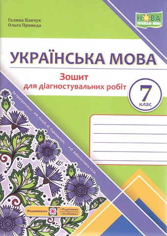 Зошит для Діагностувальних робіт з української мови....