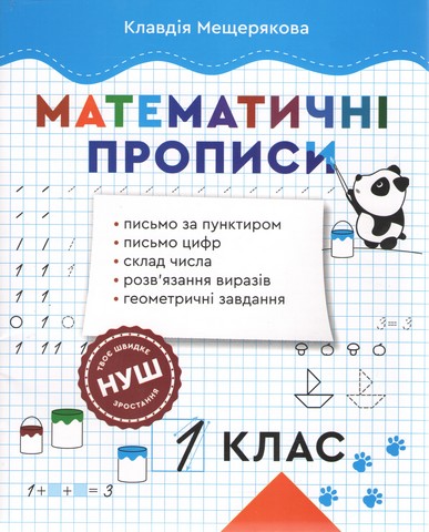 Математичні прописи 1 клас. НУШ
