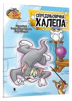 Tom and Jerry. Середньовічна халепа