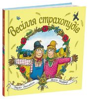 Весілля страхопудів