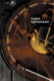 Одної і тої самої (Електронна книга)