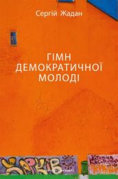 ГІМН ДЕМОКРАТИЧНОЇ МОЛОДІ (Електронна книга)