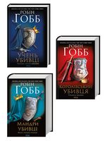 Комплект Assassin: Учень убивці + Королівський убивця + Мандри убивці