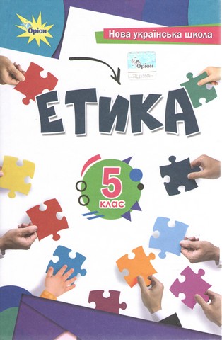Етика 5 клас.  Підручник(2024) НУШ