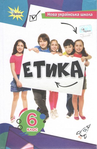 Етика. 6 клас. Підручник