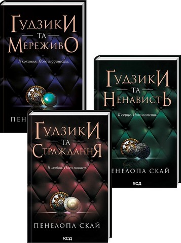 Комплект з 3 книг серії «Ґудзики»