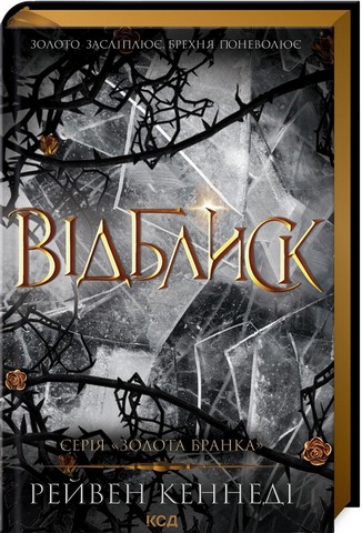 Комплект з 3 книг серії «Золота бранка» - фото 3