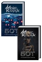 Бот. Атакамська криза + Бот. Ґуаякільський парадокс. Комплект з 2 книг Макса Кідрука