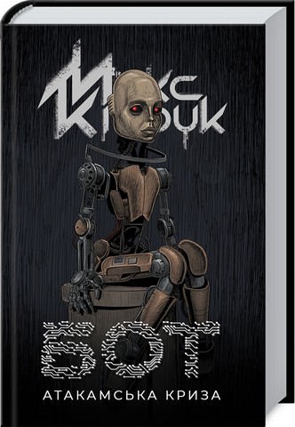 Бот. Атакамська криза + Бот. Ґуаякільський парадокс. Комплект з 2 книг Макса Кідрука - фото 2
