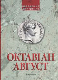 Октавіан Август. Народження Римської імперії (Електронна книга)