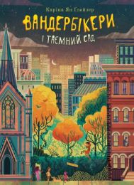 Вандербікери і Таємничий Сад. Книга 2 (Електронна книга)