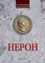 Імператор Нерон. У вирі інтриг (Електронна книга)