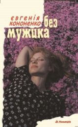 Без мужика (Електронна книга)