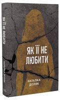 Як її не любити