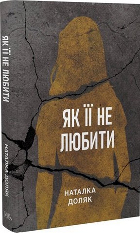 Як її не любити - фото 1