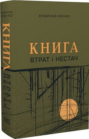 втрат і нестач (збірка оповідань)