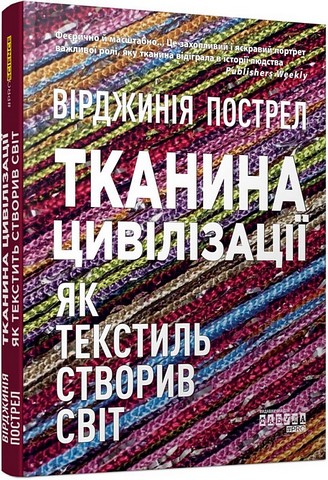 Тканина цивілізації. Як текстиль створив світ - фото 1
