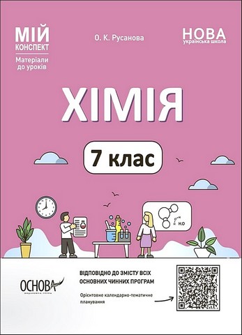 Хімія. 7 клас. Мій конспект. Матеріали до уроків